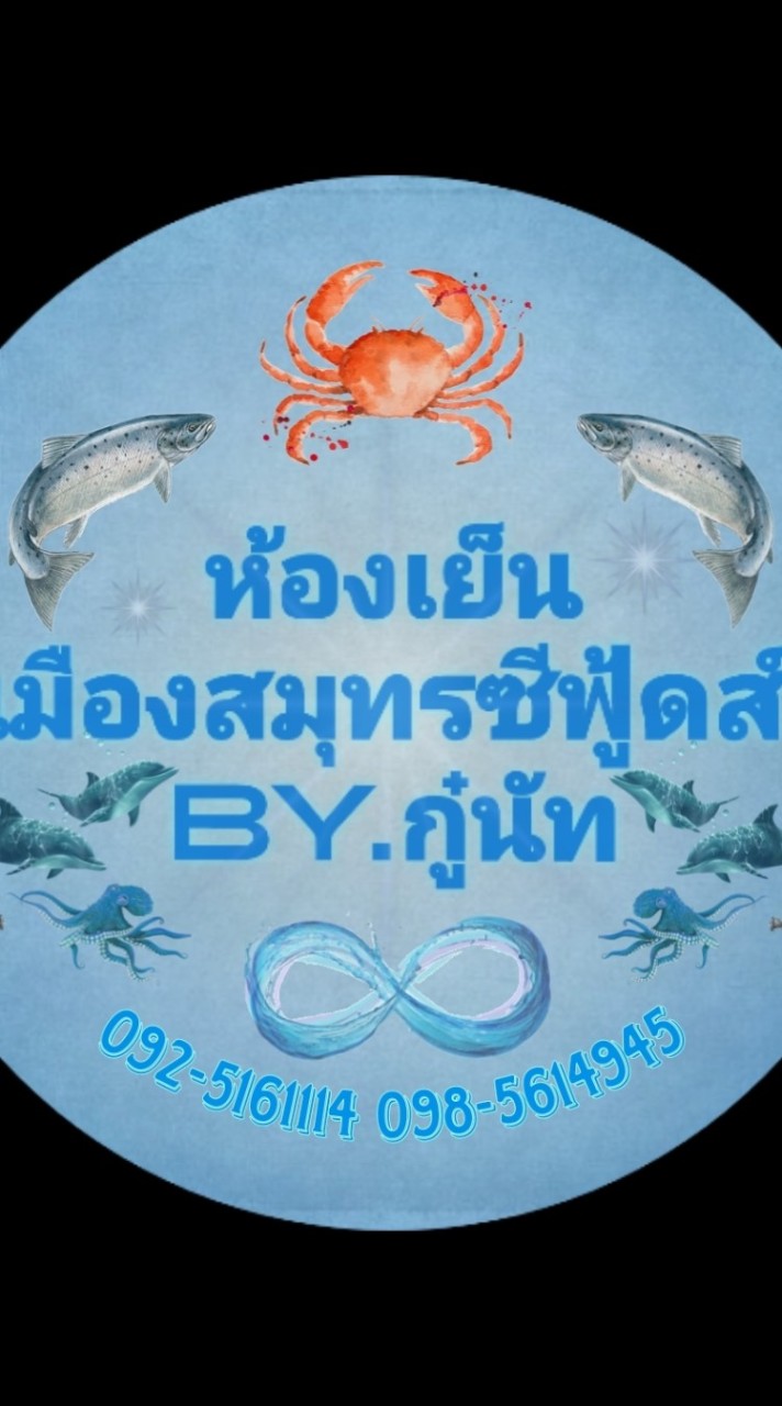 ห้องเย็นเมืองสมุทร by กู๋นัท