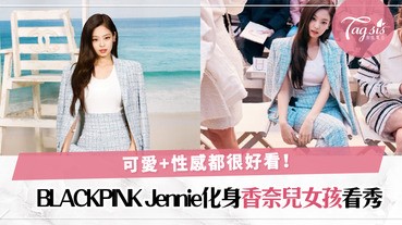 可愛、性感魅力雙爆發！BLACKPINK Jennie巴黎時裝週首秀，西裝style更顯女人味〜