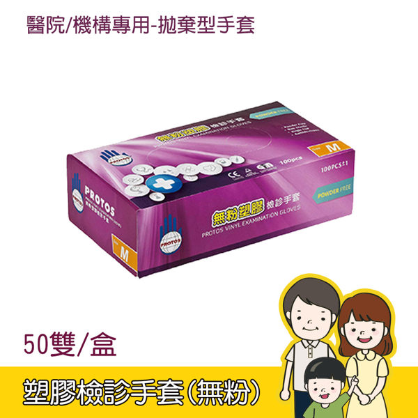 【大友】多倍塑膠檢診手套 無粉 拋棄型 50雙/盒