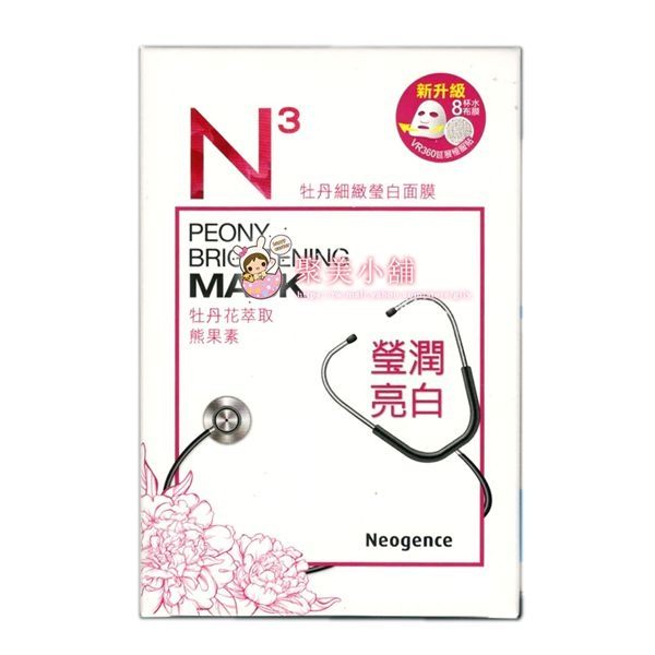 Neogence 霓淨思 N3 牡丹細緻瑩白面膜 8入/盒 新升級 8杯水布膜【聚美小舖】