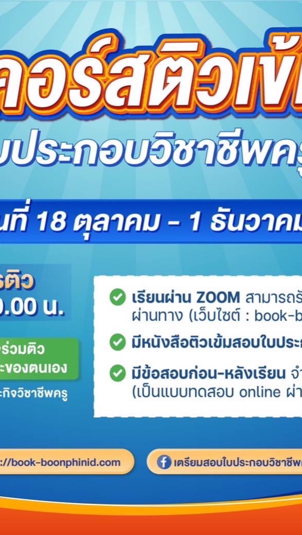 ติวเข้มเตรียมสอบใบประกอบวิชาชีพครู