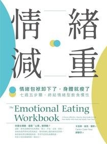 情緒減重：情緒包袱卸下了，身體就瘦了！七週五步驟，終結情緒型飲食慣性 - 卡洛琳．寇克．羅斯 | Readmoo 讀墨電子書