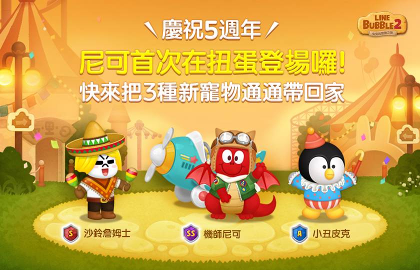 Line Bubble 2 歡慶5週年 連續7天豪華活動登場 Line Today Line Today