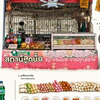 สถานีลูกชิ้น อรพิมลขายทุกอย่าง🍜🍡🍤🍚🍢🥢