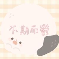 寧願相識，不願相鬱