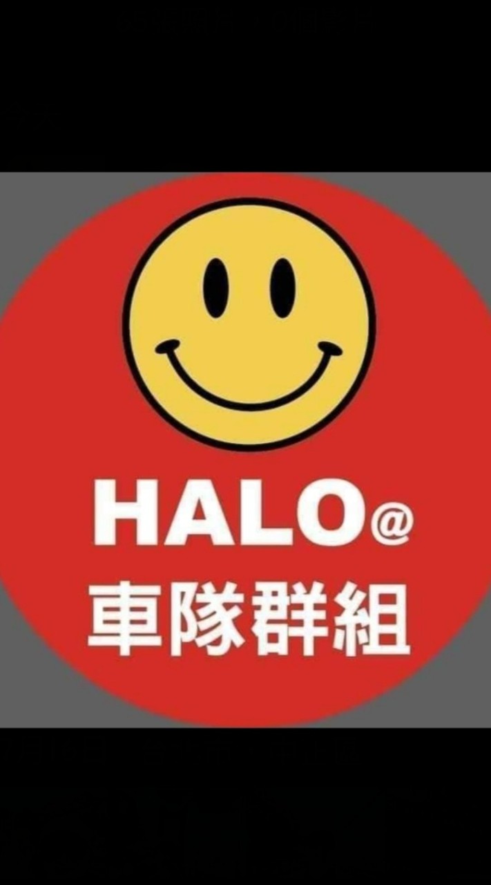 【Halo@大車隊群組】