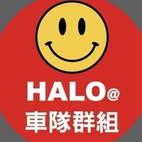 【Halo@大車隊群組】