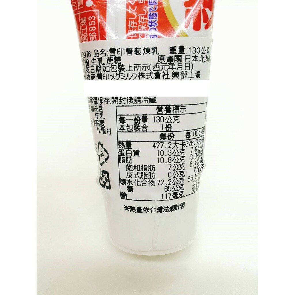 《花木馬》雪印 北海道 煉乳 管裝 日本雪印煉乳 北海道煉乳