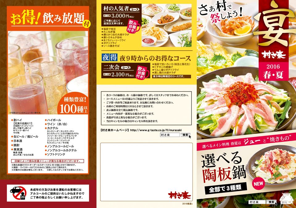 Recent Media 村さ来 東北エリア