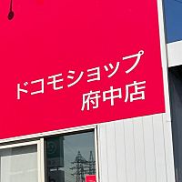 ドコモショップ府中店