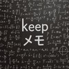 keepメモ 多目的メモ帳