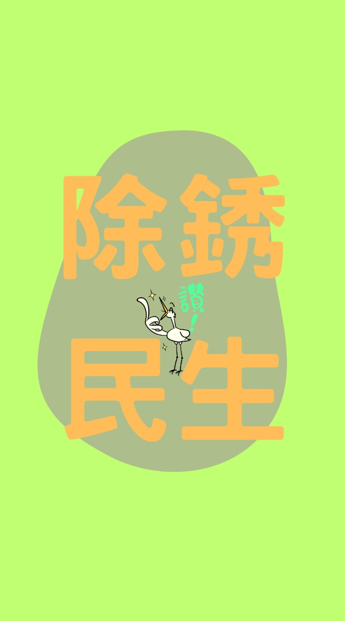 除銹民生 港湖鄉親討論區👌