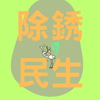 港湖民生鷺口