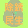 除銹民生 港湖鄉親討論區👌