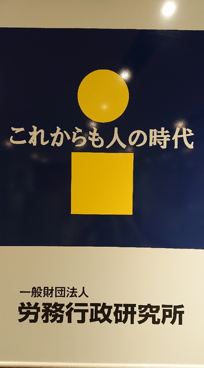 第19期人事労務入門講座 受講者 (8/5・6・7)の集まり(仮)