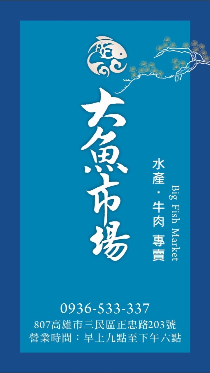 大魚市場 水產/牛肉專賣