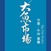 大魚市場 水產/牛肉專賣