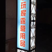 小玩家會員群
