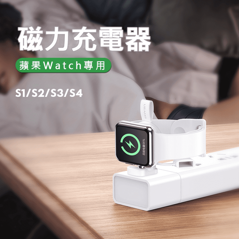 USAMS Apple Watch S1/S2/S3/S4通用磁力充電器，無線束縛隨時可充，免收線，感應式充電技術，輕巧不占位，接頭靠近錶背，自動吸附到位，掛繩設計，外出好攜帶！
