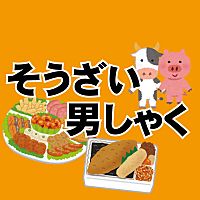 そうざい男しゃく お弁当 お惣菜 Line Official Account