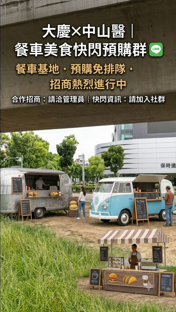 大慶中山醫｜餐車快閃免排隊預購群