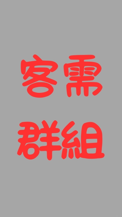 ［客需群組］