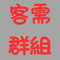 ［客需群組］