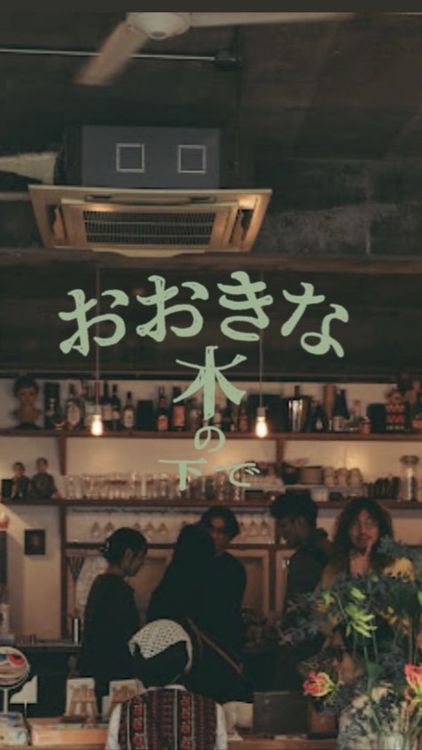 2026.5.10おおきな木の下で