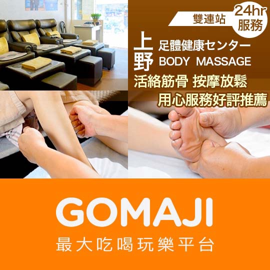 台北【上野足體健康センター】全身中式活絡筋骨油壓放鬆90分(純手技80分)