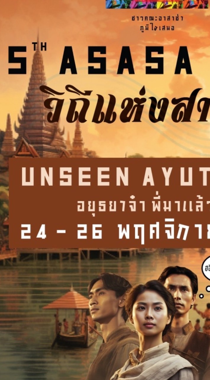 ASASA 5th วิถีแห่งสายน้ำ จ.อยุธยา