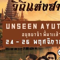 ASASA 5th วิถีแห่งสายน้ำ จ.อยุธยา