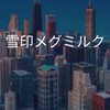 【25卒限定】雪印メグミルク　選考対策グループ