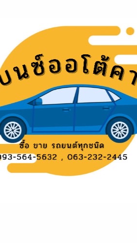 เบนซ์ออโต้คาร์ ซื้อขายรถทุกชนิด