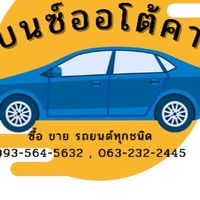 เบนซ์ออโต้คาร์ ซื้อขายรถทุกชนิด