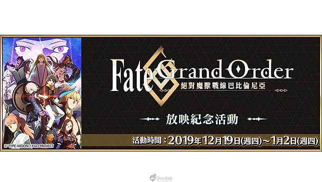 Fate Grand Order 繁中版今日展開tv 動畫 Fate Grand Order 絕對魔獸戰線巴比倫尼亞 放映紀念活動 Qooapp Line Today