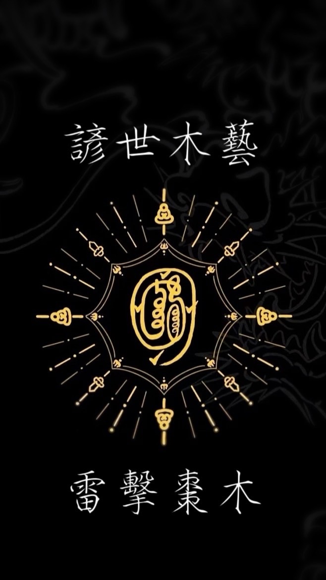 諺世木藝社群版