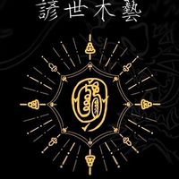 諺世木藝社群版