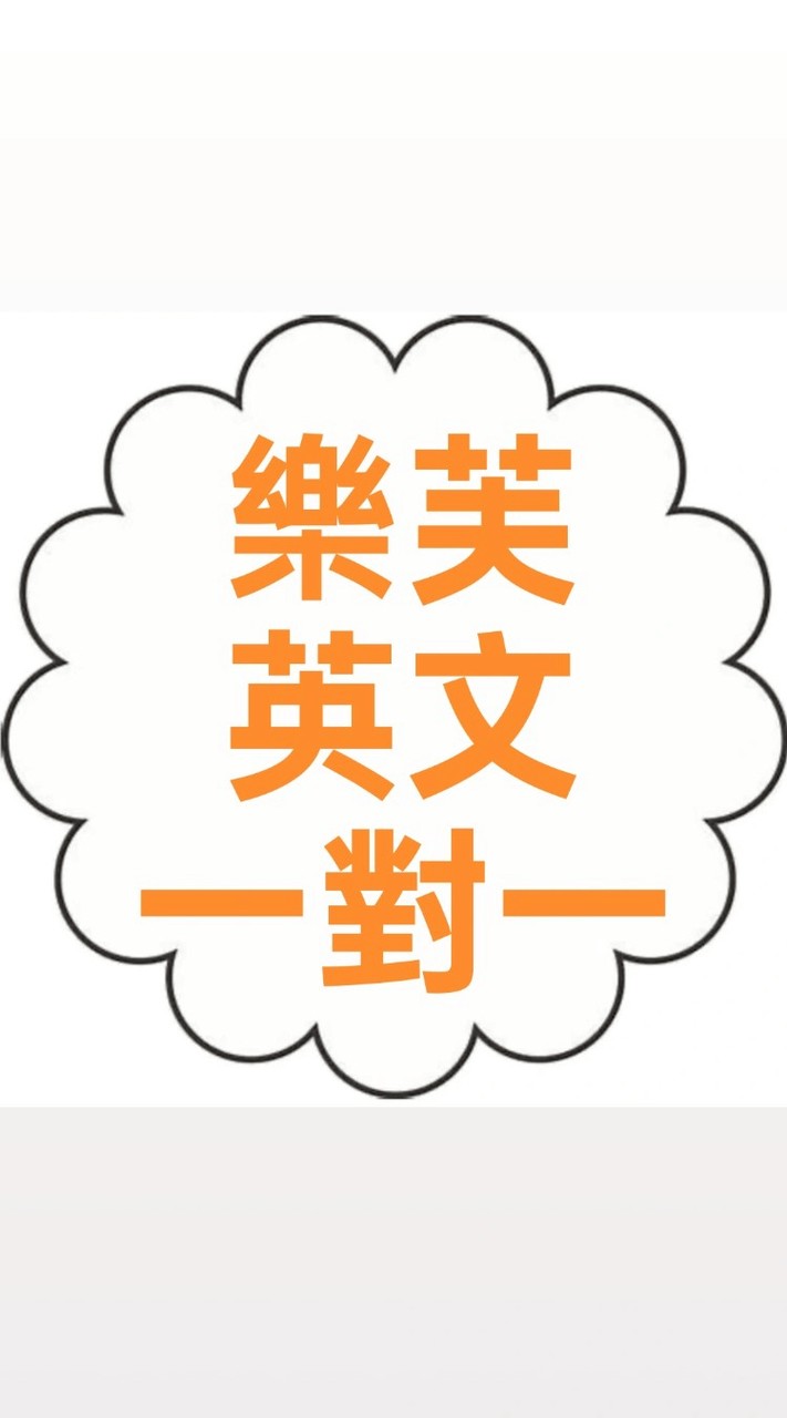 樂芙 ⭐ 1對1英文課