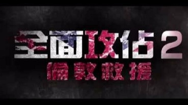 倫敦恐攻威脅竟與電影預告如出一轍 【全面攻佔2：倫敦救援】恐怖巧合令人不寒而慄