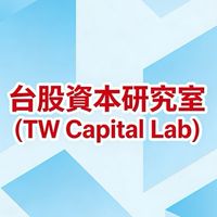 ✊台股資本研究室 (TW Capital Lab)