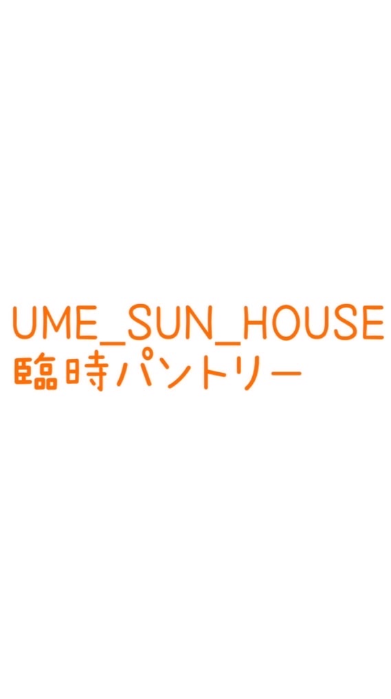 UME SUN HOUSE臨時パントリー用