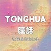 𝐓𝐎𝐍𝐆𝐇𝐔𝐀#隱眼／美瞳／年拋／水盒批發