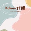 KOKORO（こころ）日韓代購🍃