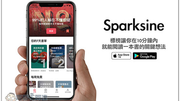 太忙沒時間閱讀？Sparksine 標榜讓你在 10 分鐘內，就能閱讀一本書的關鍵想法