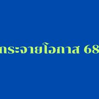 กระจายโอกาส68