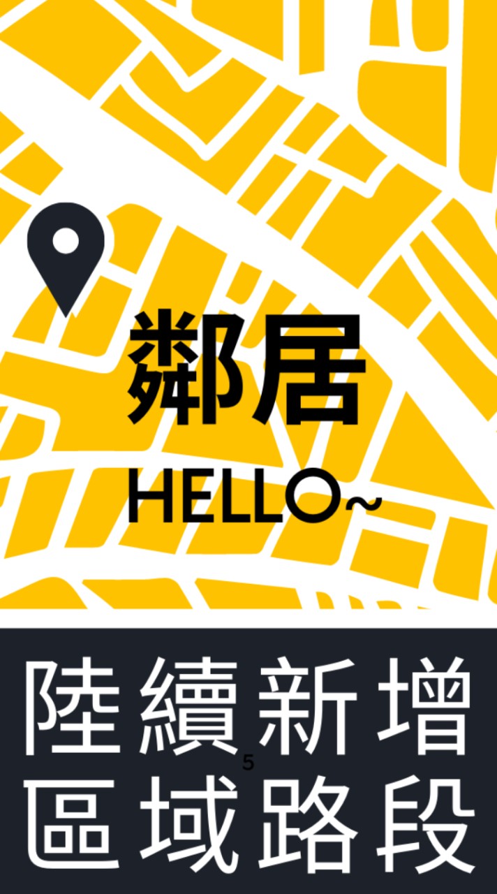 Hello~鄰居！找個新朋友吧！陸續新增區域路段