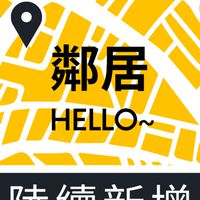 Hello~鄰居！找個新朋友吧！陸續新增區域路段