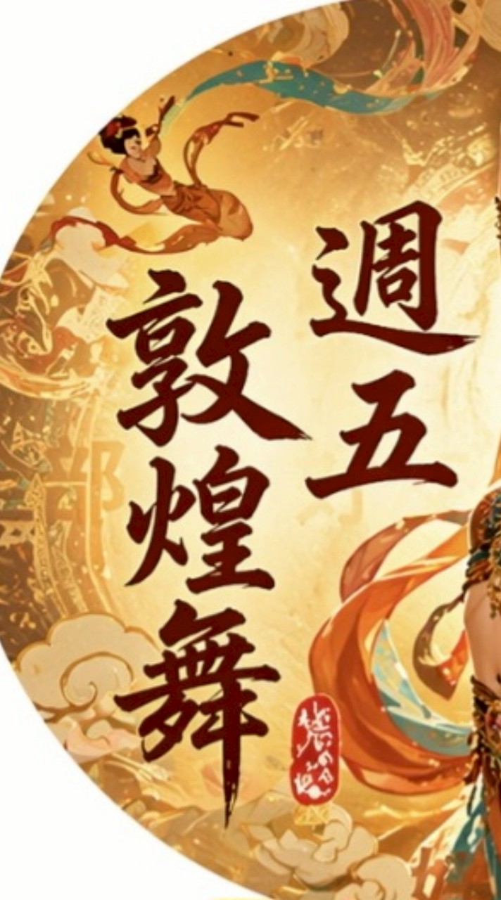 週五敦煌舞
