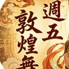 週五敦煌舞