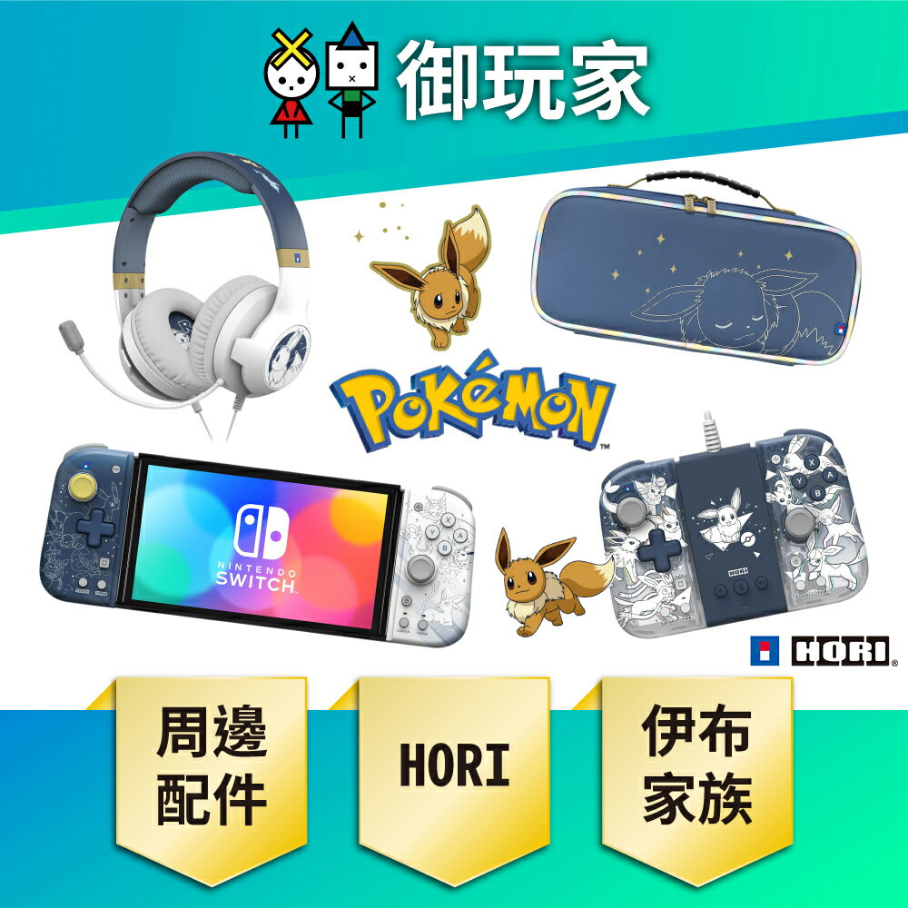 【御玩家】NS Switch HORI 原廠授權 全新 寶可夢 伊布家族 專用搖桿 周邊 主機包 耳機【預購10月】